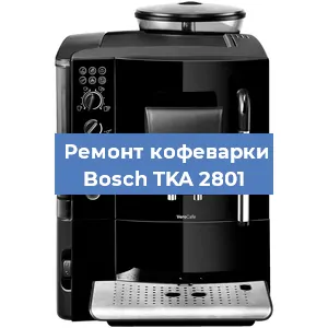 Ремонт капучинатора на кофемашине Bosch TKA 2801 в Воронеже
